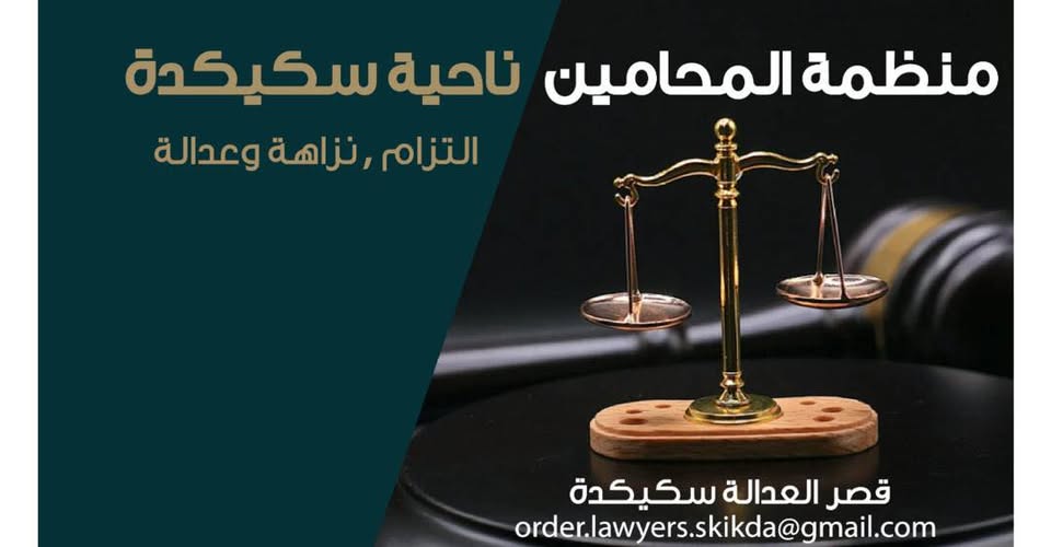 منظمة المحامين ناحية سكيكدة